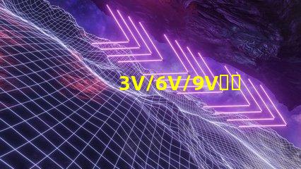 3V/6V/9V，EMC3030SMDLED燈珠為什么有電壓差別？